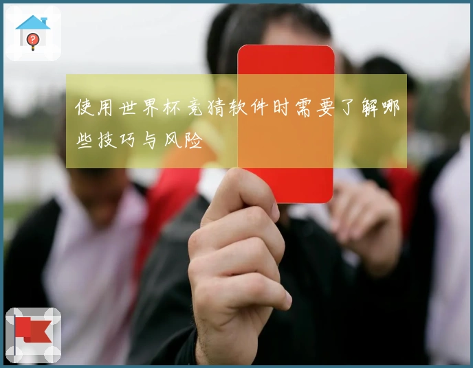 使用世界杯竞猜软件时需要了解哪些技巧与风险