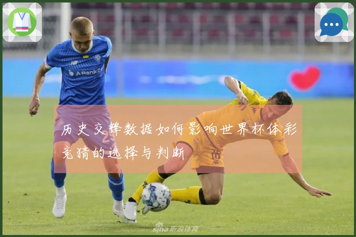 历史交锋数据如何影响世界杯体彩竞猜的选择与判断