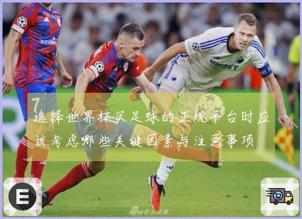 选择世界杯买足球的正规平台时应该考虑哪些关键因素与注意事项