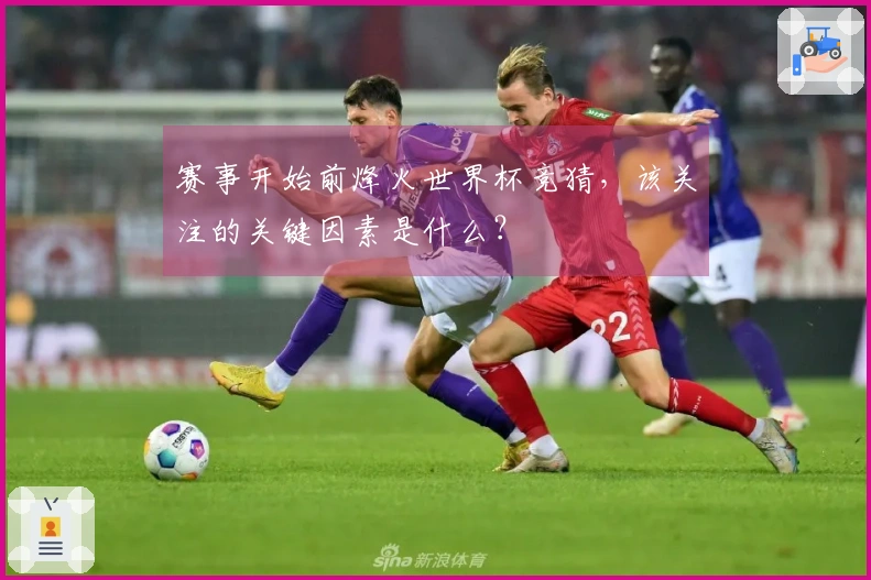 赛事开始前烽火世界杯竞猜，该关注的关键因素是什么？
