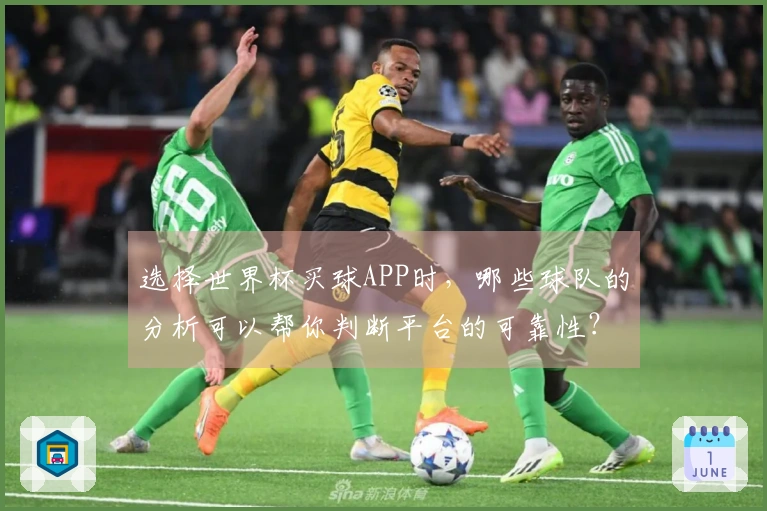 选择世界杯买球APP时，哪些球队的分析可以帮你判断平台的可靠性？