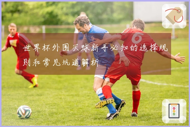 世界杯外围买球新手必知的选择规则和常见坑道解析